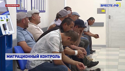 Совет Федерации одобрил закон о перераспределении миграционных полномочий