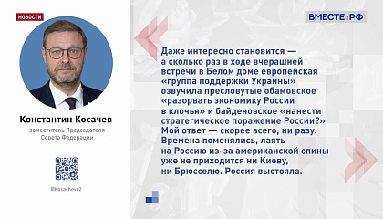 Косачев: Россия успешно справилась с политическим и экономическим давлением европейских стран