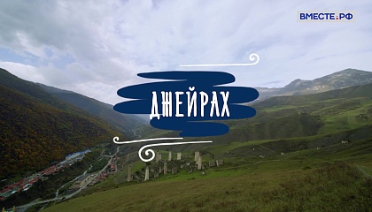 Деревни России. Республика Ингушетия. Джейрах 