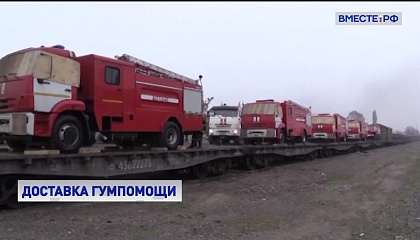 В Нагорный Карабах прибыло еще 9 вагонов гуманитарной помощи из РФ