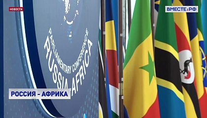 Конференция «Россия - Африка в многополярном мире»: сотрудничество в экономике и политике