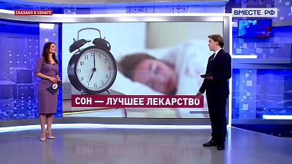 Сказано в Сенате. Сомнология: основные темы международного форума