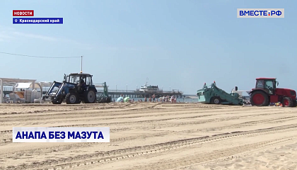 В Анапе проведена масштабная очистка береговой полосы от мазута и мусора