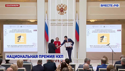 Матвиенко вручила первую Национальную премию в области народных промыслов