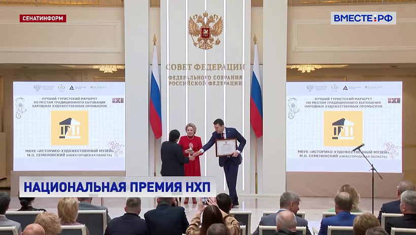 Матвиенко вручила первую Национальную премию в области народных промыслов