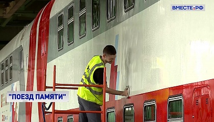 В Москве завершается подготовка «Поезда Памяти»