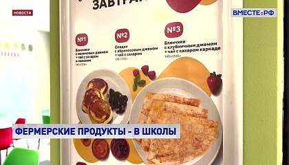Фермерские продукты должны больше использоваться в школьном питании, считают в СФ