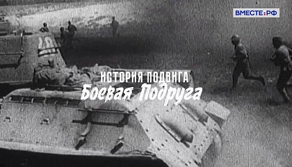 История подвига. Боевая подруга 