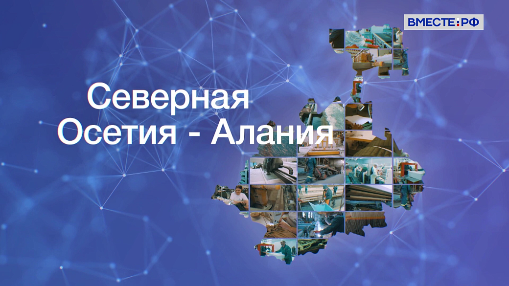 Председатель Совета Федерации поздравила Северную Осетию с Днем республики