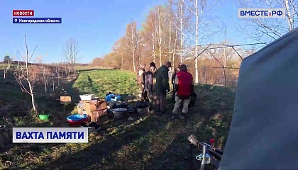 Поисковики заступили на Вахту памяти