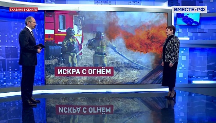 Сказано в Сенате. Елена Перминова. Готовность Курганской области к пожароопасному сезону