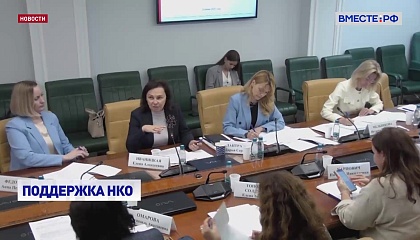 Сенаторы предлагают разрешить НКО заниматься социальной поддержкой участников СВО