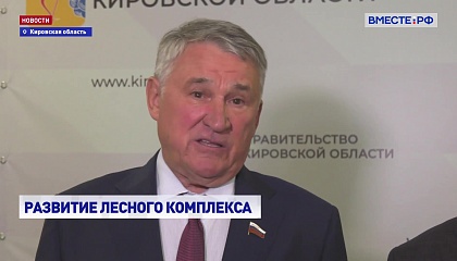 Воробьев: Кировская область - пример устойчивого роста лесной промышленности