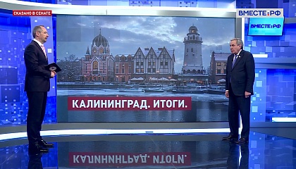 Сказано в Сенате. Владимир Городецкий. Итоги Дней Калининградской области в Совете Федерации