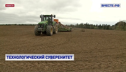 Россия не сможет обойтись без собственного производства комплектующих для сельхозтехники, считают в СФ