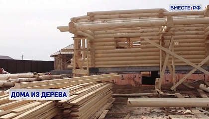 Глава Минстроя: в России огромный потенциал деревянного строительства 