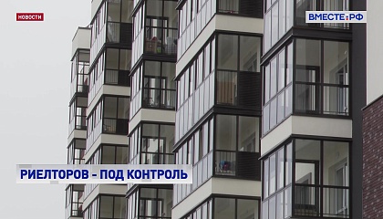 Минстрой выступает за усиление контроля за рынком риэлтерских услуг