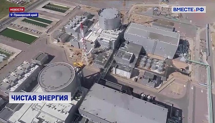 Приморский край: чистая энергия