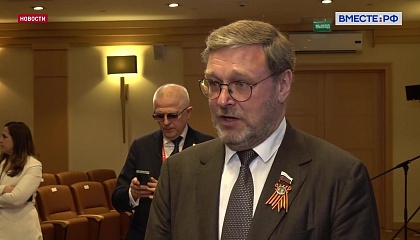 Вице-спикер СФ Косачев высоко оценил приезд кубинского лидера в Москву на торжества в честь 80-летия Победы