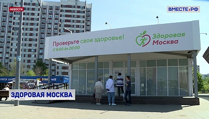В рамках проекта «Здоровая Москва» жители столицы смогут пройти диспансеризацию