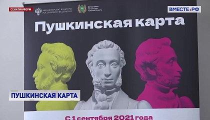 Сенатор Косихина предлагает увеличить лимит «Пушкинской карты» вдвое – до 10 тысяч рублей