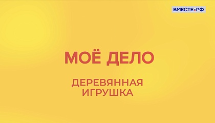 «Мое дело». Деревянная игрушка  