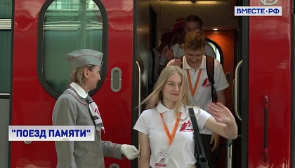 «Поезд памяти» прибыл в российскую столицу
