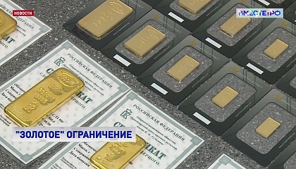 Минфин может ограничить вывоз золота гражданами за пределы России