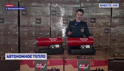 Полторы тысячи тепловых пушек доставлены жителям Белгородской области