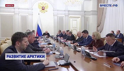 Правительство утвердило планы развития Арктического региона