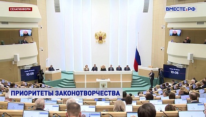 Матвиенко поручила сенаторам выстраивать работу, исходя из стратегических приоритетов, определенных Президентом РФ