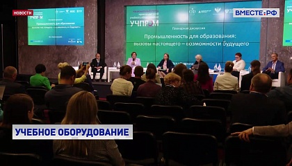 Меры поддержки производителей учебного оборудования предложат участники съезда в Москве