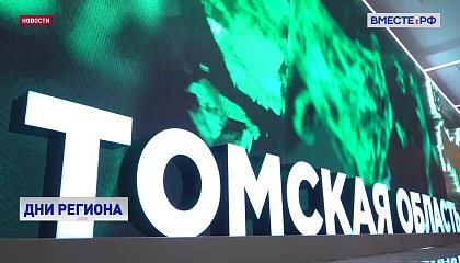 В Совете Федерации завершились Дни Томской области