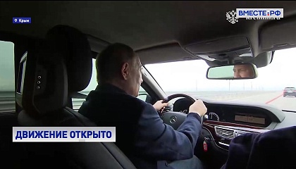 Владимир Путин проехал по Крымскому мосту
